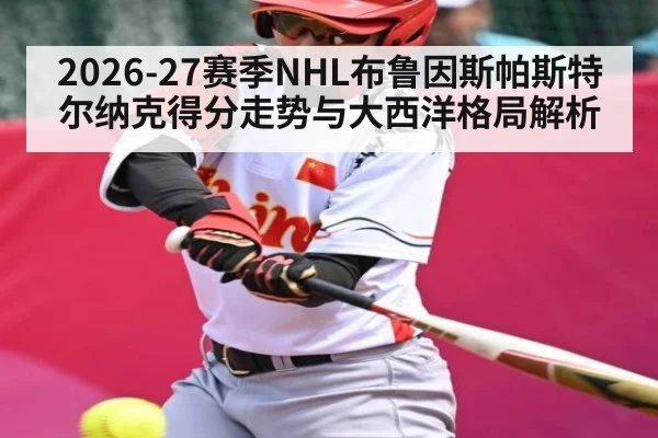 2026-27赛季NHL布鲁因斯帕斯特尔纳克得分走势与大西洋格局解析